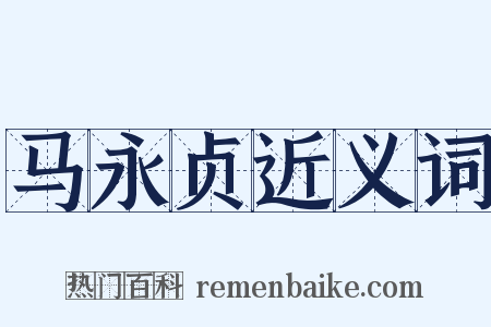 马永贞近义词是什么意思的图片